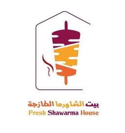 بيت الشاورما الطازجة logo image