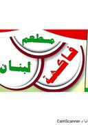 مطعم فاكهة لبنان logo image