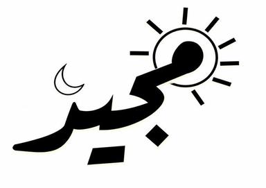 مجيد