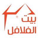 بيت الفلافل logo image