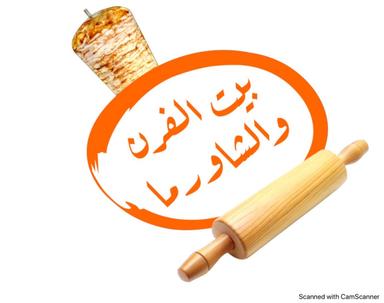 بيت الفرن والشاورما