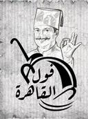 فول القاهرة logo image
