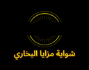 شواية مزايا البخاري logo image