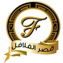 قصر الفلافل logo image