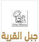 جبل القريه   logo image