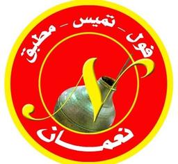 فوال ابو نعمان logo image