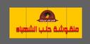 منقوشة حلب شهباء logo image