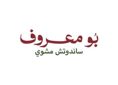 بو معروف
