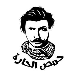 حمص الحارة logo image