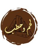 لحم وحطب logo image
