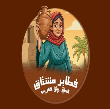 فطاير مشتاق