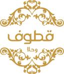 قطوف و حلا logo image