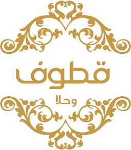 قطوف و حلا logo image