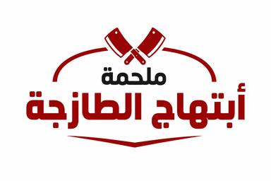 ملحمة أبتهاج الطازجة