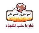 شاورما حلب الشهباء  logo image