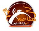 مطاعم شواية الخليج logo image