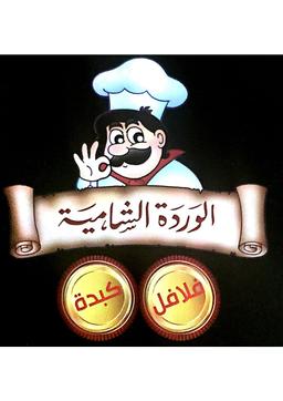 فلافل الوردة الشامية  logo image