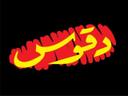 شاورما وبرجر دقوس logo image