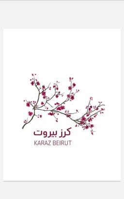 كرز بيروت logo image