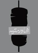 شاورمتيه logo image