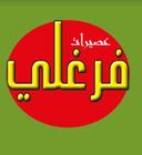عصيرات فرغلي logo image