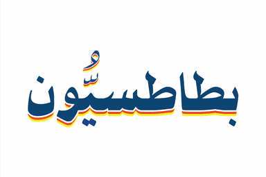 بطاطسيون