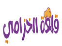 قلعة الخزامي logo image