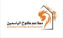 كوخ الياسمين logo image