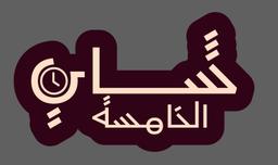 شاي الخامسة