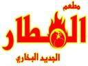 مطعم المطار الجديد البخاري logo image