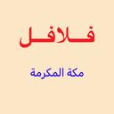 فلافل مكة المكرمة logo image