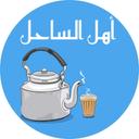 اهل الساحل logo image