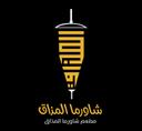 شاورما المذاق logo image