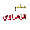 مطعم الزهراوي logo image