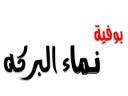 بوفية نماء البركه logo image