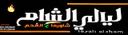 شاورما ليالي الشام  logo image