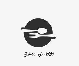 فلافل نور دمشق