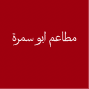 مطعم أبو سمرة logo image