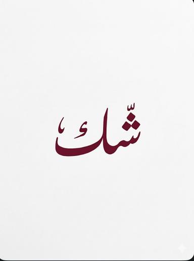 شك