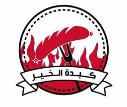 بوفيه كبدة الخير  logo image