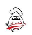 مطعم شمسان  logo image