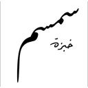 خبزة سمسم logo image