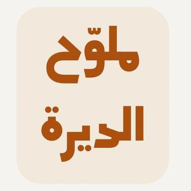 ﻣﻠﻮح اﻟﺪﻳﺮة