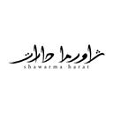 شاورما حارات logo image