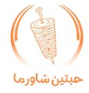 حبتين شاورما logo image