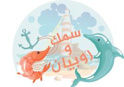 سمك و روبيان logo image