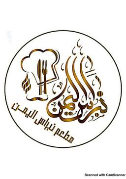 مطعم نبراس اليمن logo image