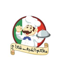 الشيف شعاع