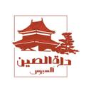 درة الصين  logo image