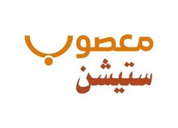 معصوب ستيشن